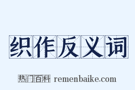 织作反义词是什么意思的图片